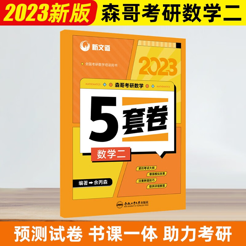 科目自选】2023考研数学一二三森哥预测5套卷合工大共创超越2023余丙森五套卷冲刺试卷押题卷新文道可搭余丙森概率论李林四六套卷李永乐6+3套 【数学二】