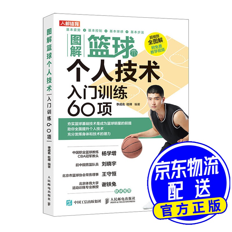 图解篮球个人技术 入门训练60项