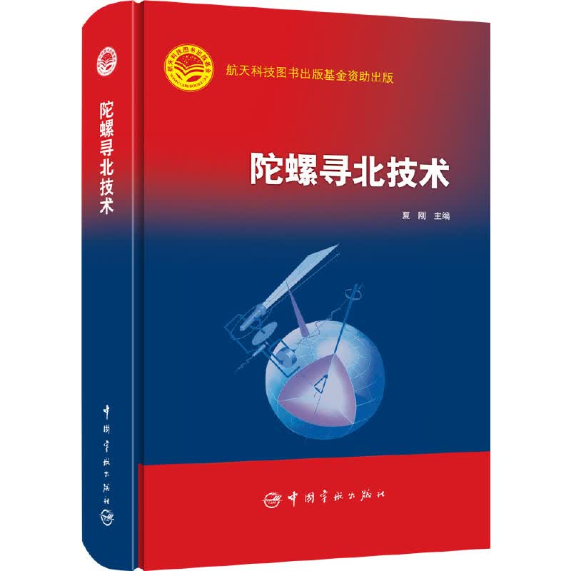 陀螺寻北技术(精)