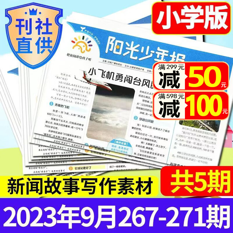 包邮【试读包】阳光少年报小学版纸2023/2024年1-6/7/8/9/10/11/12月起订新刊打包（另有大少年/春夏合订本可选）8-15岁中小学生儿童新闻时事报纸作文素材3-6年级课外读物 试读【属于什么档次？