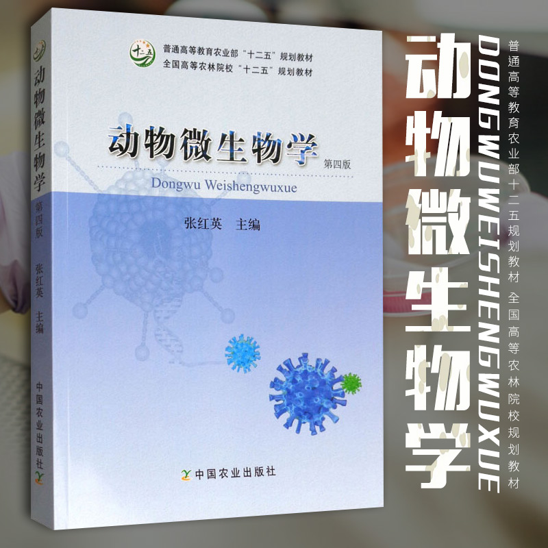 动物微生物学第四版 高等农林院校十二五规