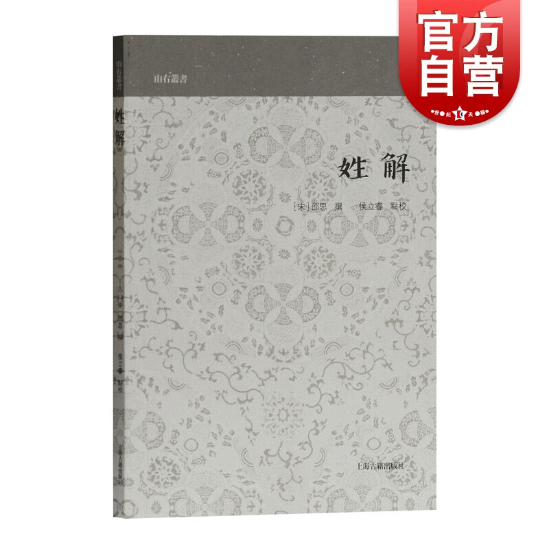 姓解(山右丛书) [宋] 邵思著 侯立睿校 上海古籍出版社 传统文化 国学古籍 历史读物