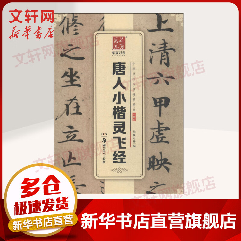 华夏万卷 中国书法传世碑帖精品 小楷 唐人小楷灵飞经 毛笔书法原帖拓本字帖 学生临摹古帖 简体旁注