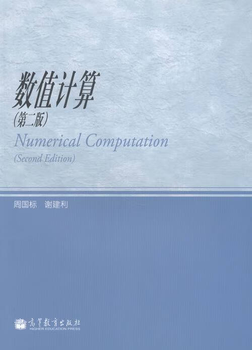 数值计算 周国际,谢建利 著【正版】