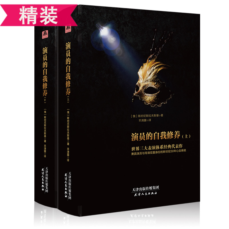演员的自我修养 上下册2册 斯坦尼斯拉夫斯基 精装硬壳正版全译本中文完整版无删减 影视论一个表演技巧