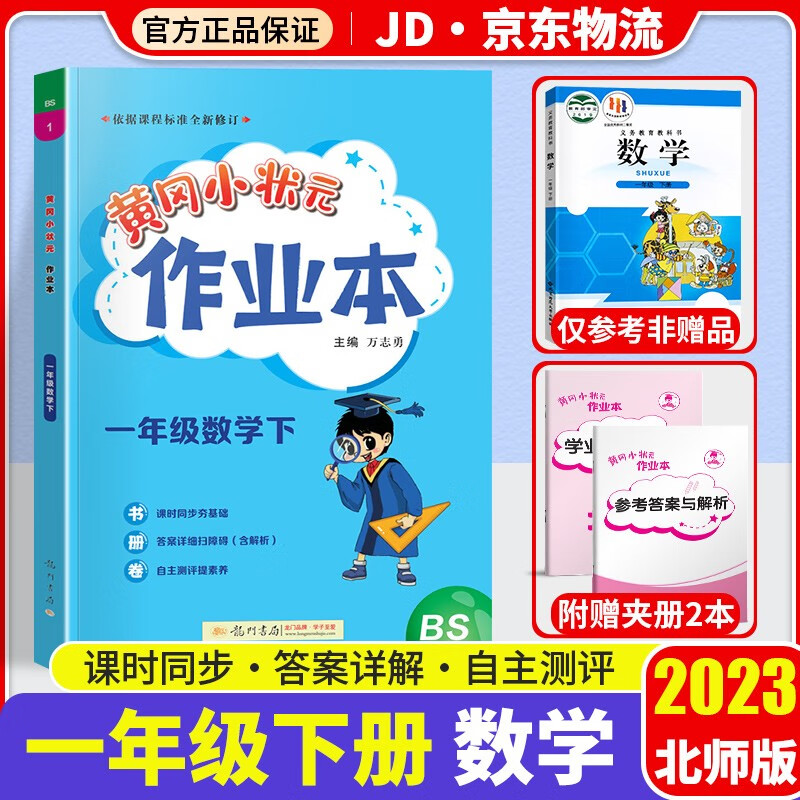 2023新版黄冈小状元一年级下册数学作业本配套北师版小学1年级下数学书教材课堂同步训练课时作业练习册