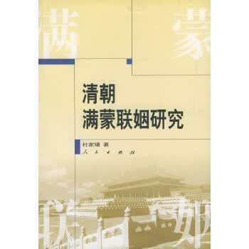 清朝满蒙联姻研究【正版图书】