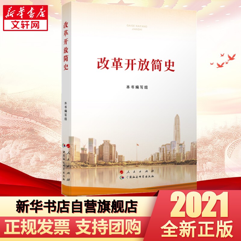 【新华正版】改革开放简史+中华人民共和国简史+社会主义发展简史 党史四史党员学习书籍2021新版 改革开放简史 普及本 定价32