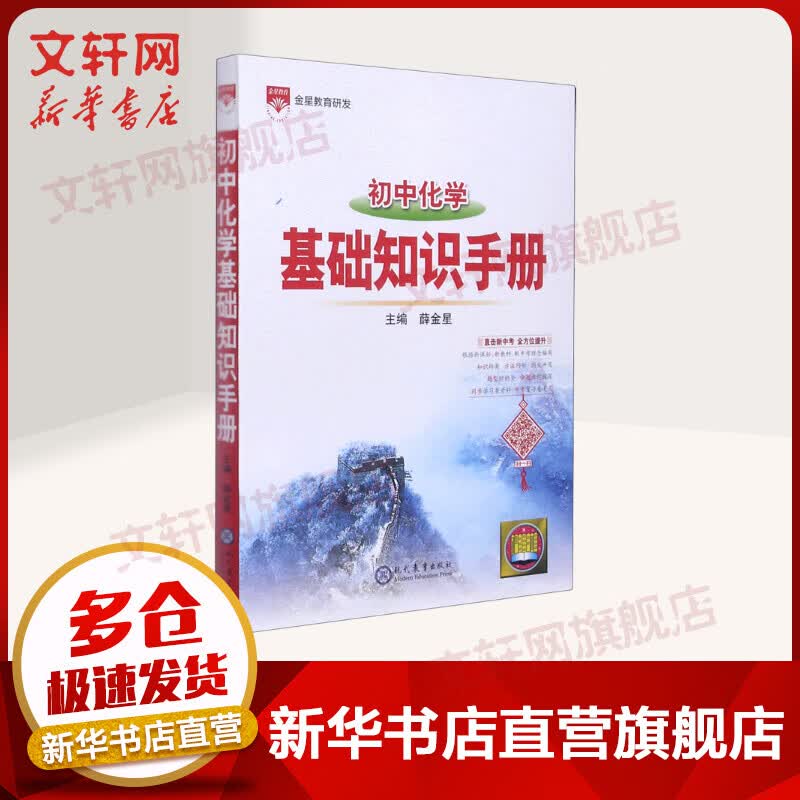 2022新版 薛金星初中化学基础知识手册 图书