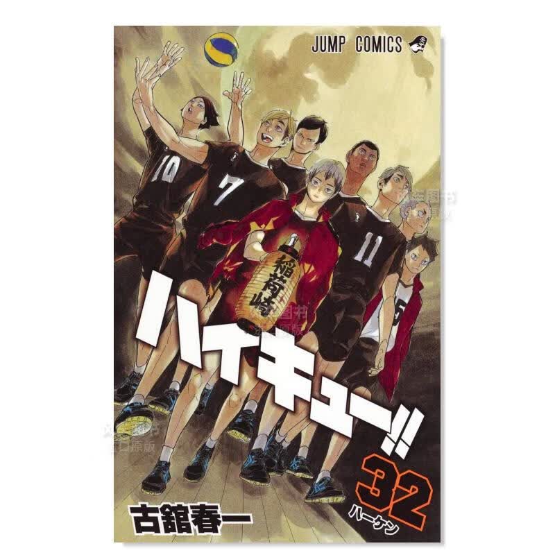 日版漫画 排球少年！！32 ハイキュ—!! 古馆春一 日本漫画书正版 集英社