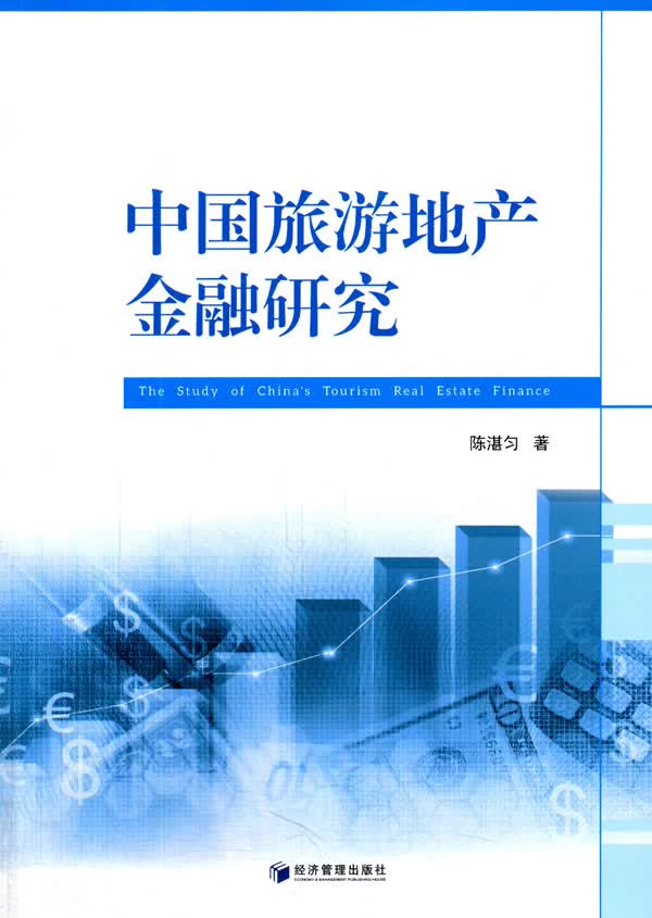 中国旅游地产金融研究【正版图书】