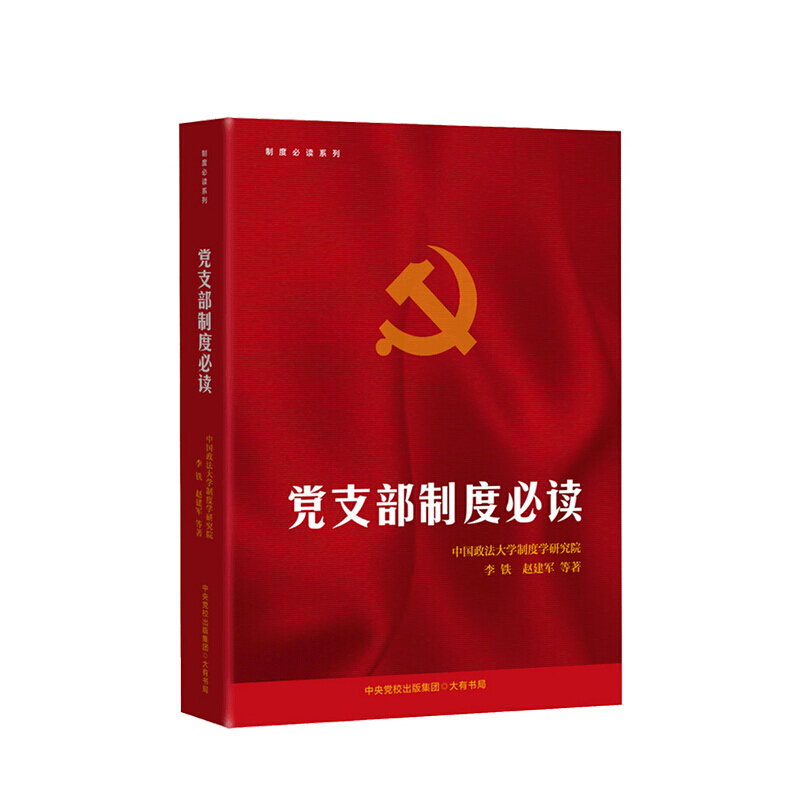 党支部制度必读 李铁 等著