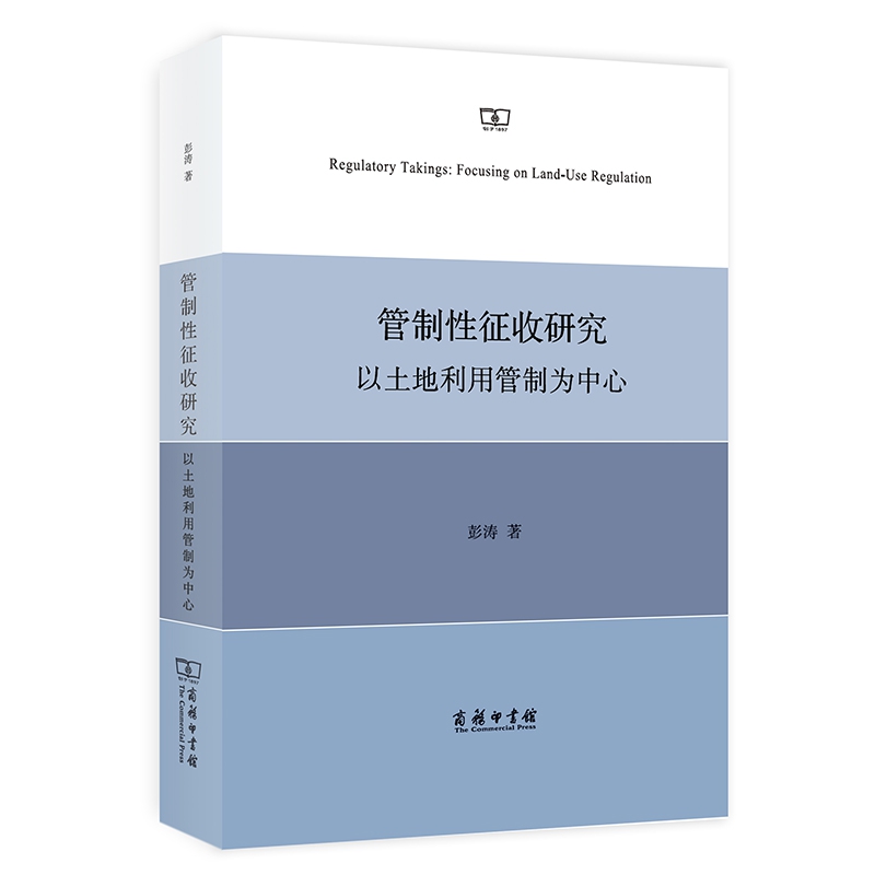 管制性征收研究