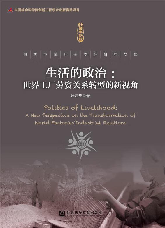 生活的政治:世界工厂劳资关系转型的新视角 汪建华 著【正版】