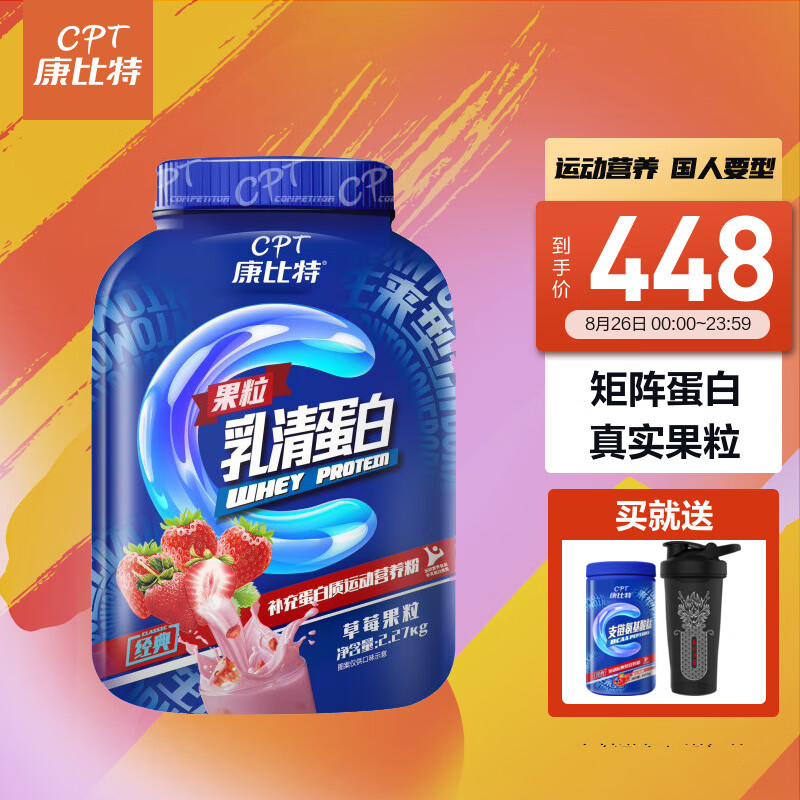 康比特(CPT)国潮果粒乳清蛋白粉价格走势及选择推荐