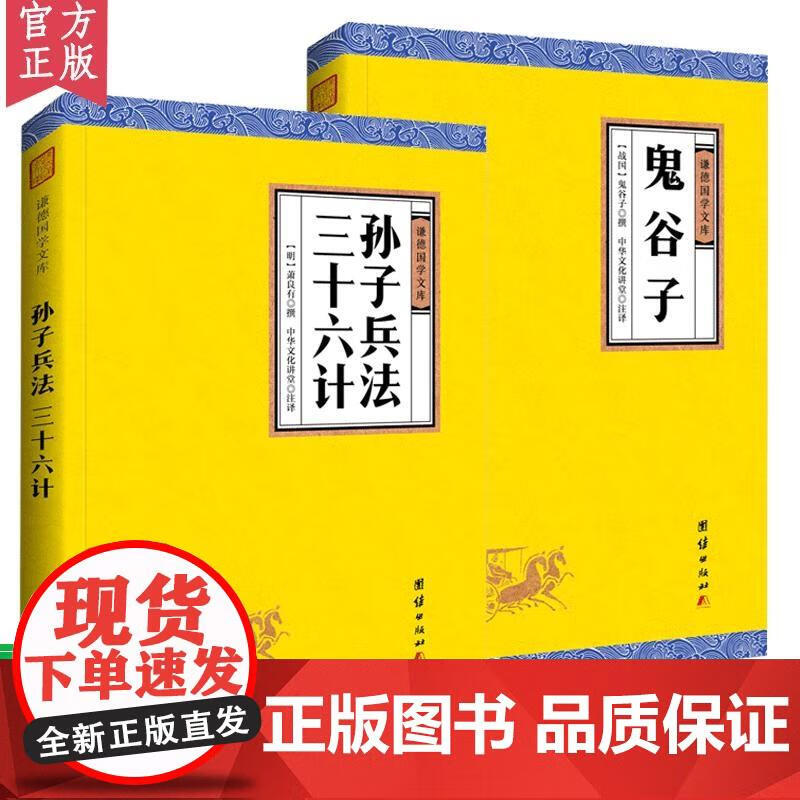 原著孙子兵法三十六计鬼谷子全本全译 谦德国学文库 注译版兵法书籍孙武著古代政治军事技术谋略 《国学典