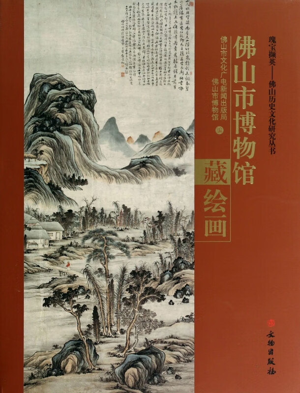 佛山市博物馆藏绘画(精)/瑰宝撷英佛山历史文化研究丛书