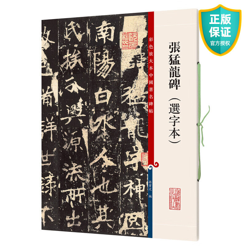 张猛龙碑选字本 放大本中国碑帖 繁体旁注孙宝文 楷书毛笔字帖书法临摹帖古帖书籍 上海辞书出版社