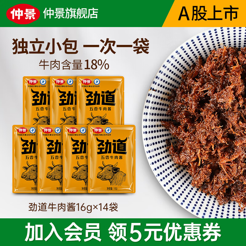 仲景劲道牛肉酱肉夹馍招牌拌饭拌面暴下饭菜不辣酱学生餐小包装 五香（16gx14袋）