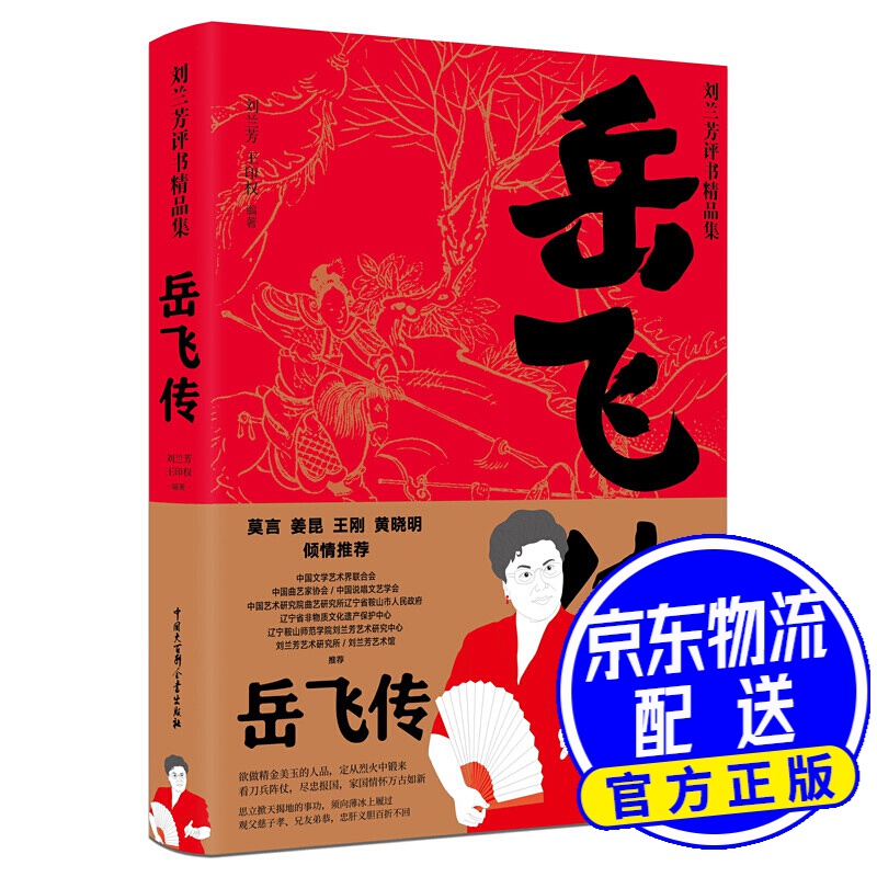 岳飞传/刘兰芳评书精品集