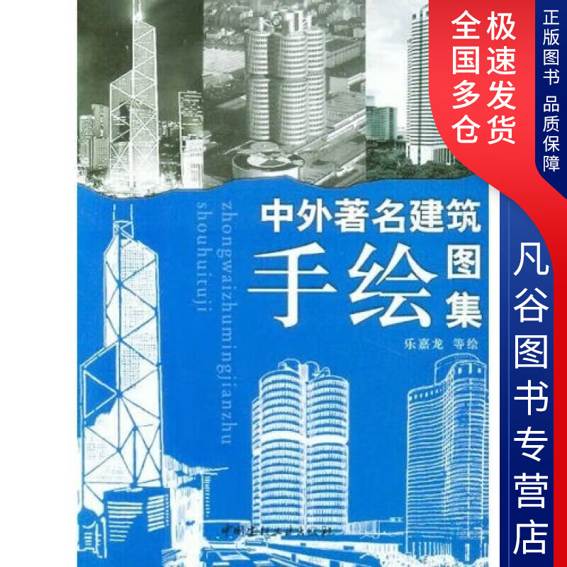 【正版】中外著名建筑手绘图集