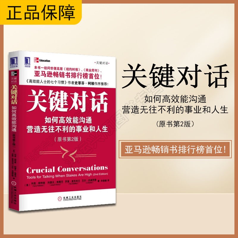 [正版] 关键对话 (美)帕特森帕特森等著,毕崇毅译 机械工业出版社