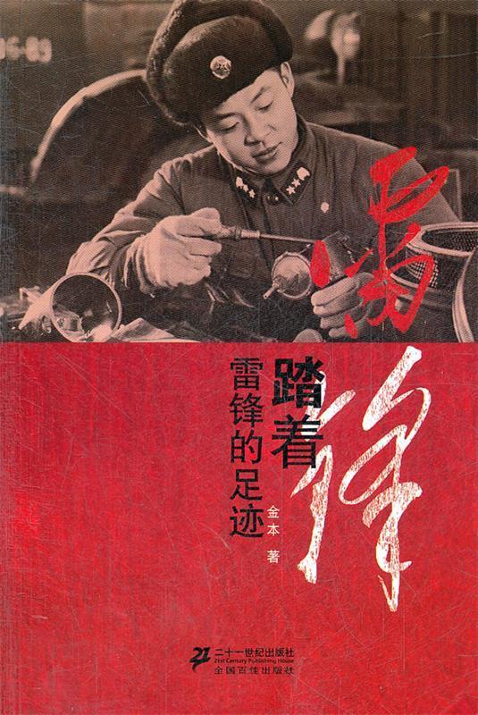 踏着雷锋的足迹【稀缺图书,放心购买】