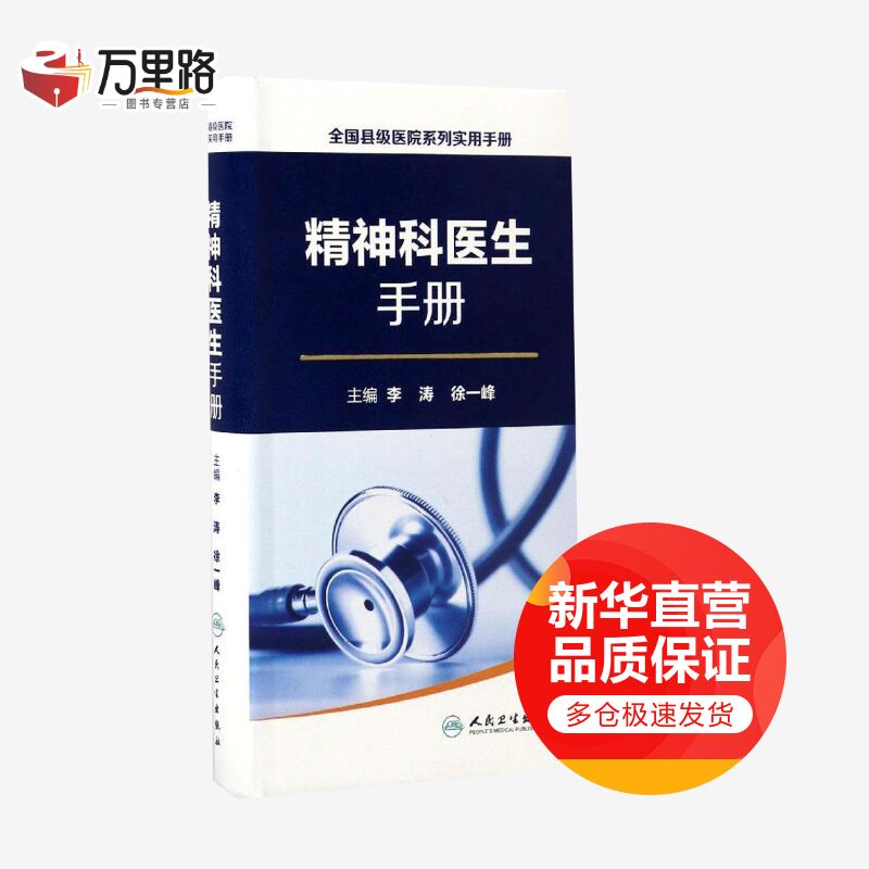 精神科医生手册