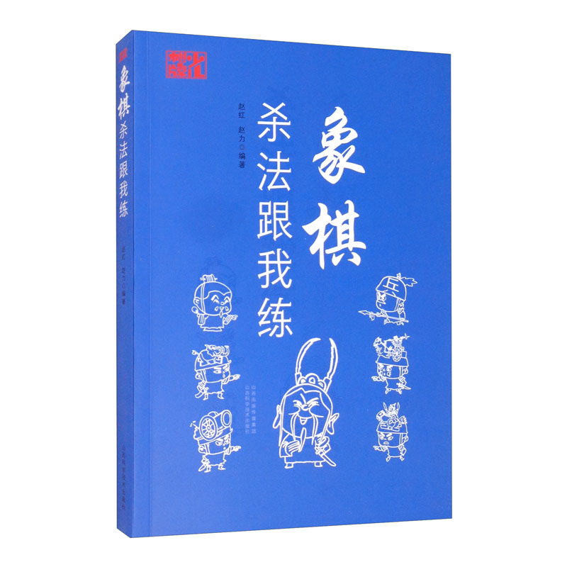 象棋杀法跟我练《现货速发》