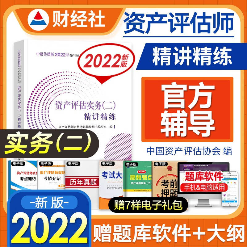 【2022新书】资产评估师教材2022全国统一考试教辅用书 精讲精练 资产评估实务二