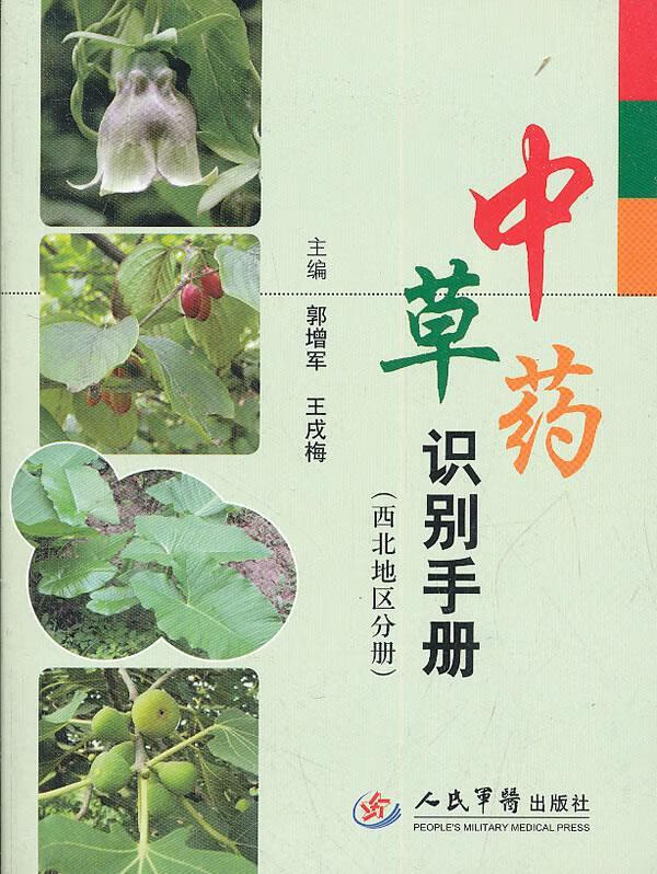 中草药识别手册(西北地区分册)
