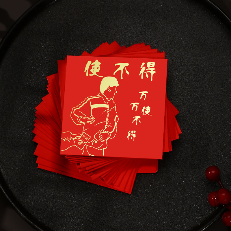 方形烫金-使不得 方形小红包10个