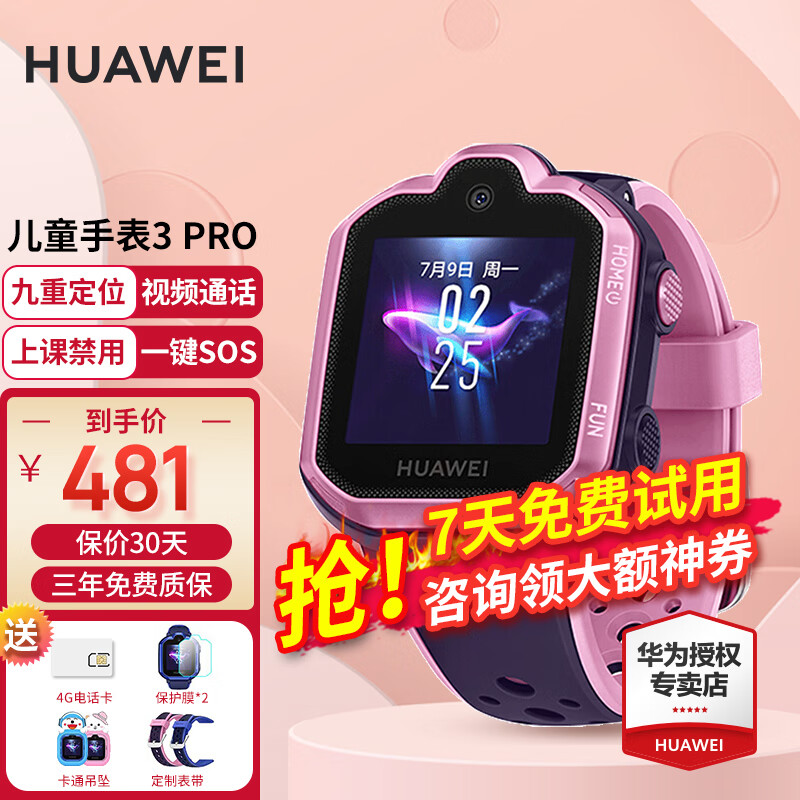 【咨询立减】华为儿童电话手表3pro高清拍照视频通话4G全网通智能手表学生GPS定位男女超能版 星云粉—【送电话卡+高清贴膜+晒单好礼4选一】怎么看?