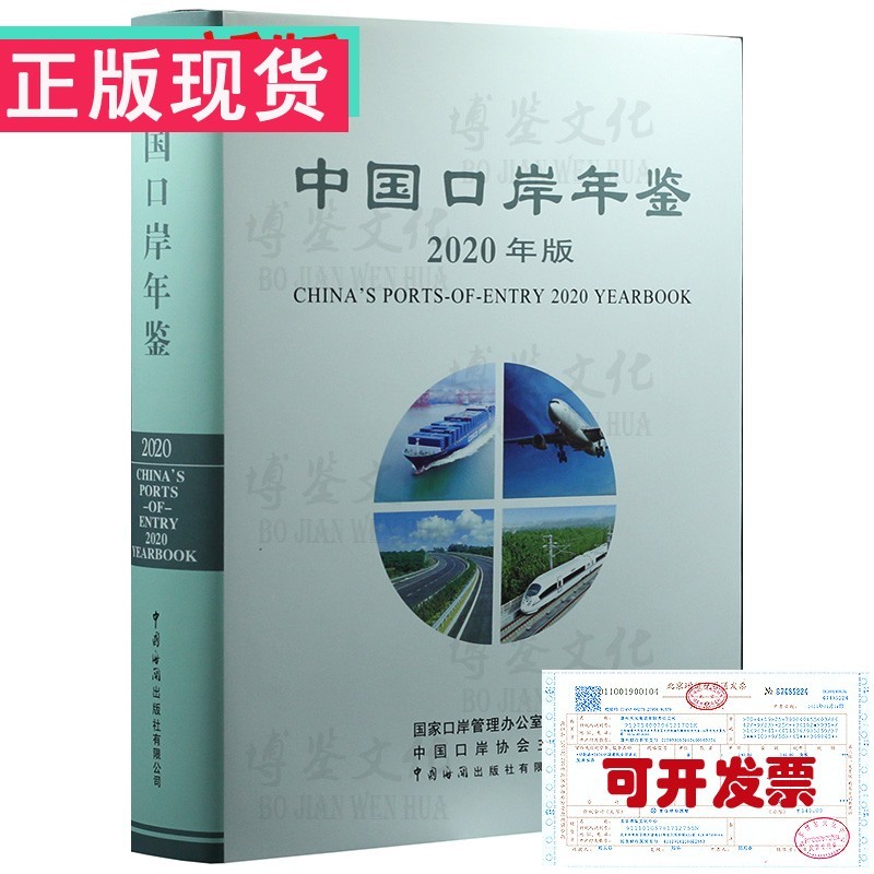 中国口岸年鉴2020（2021年5月出版）