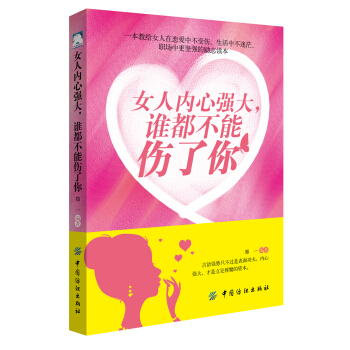 女人内心强大，谁都不能伤了你