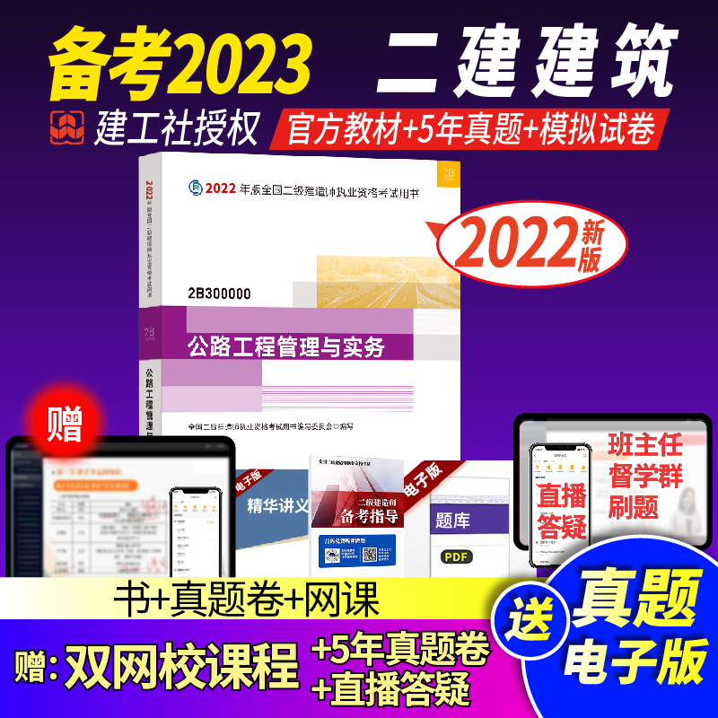 二级建造师2022教材建筑专业二建教材3本施工管理建筑工程管理与实务 二建公路单本【官方教材+5年真题+题库+电子资料】
