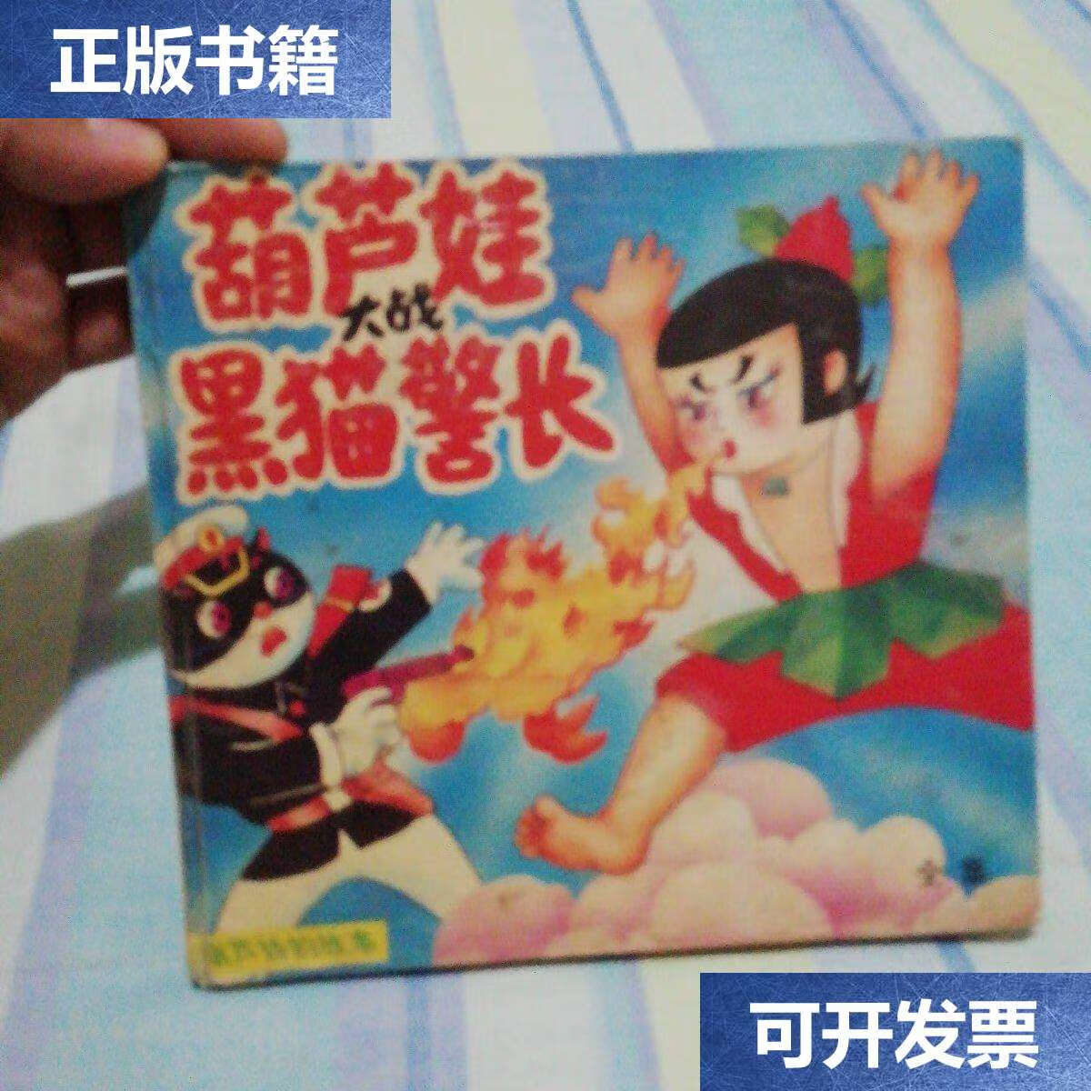【二手9成新】葫芦娃大战黑猫警长(全集) /陕西摄影 陕西摄影