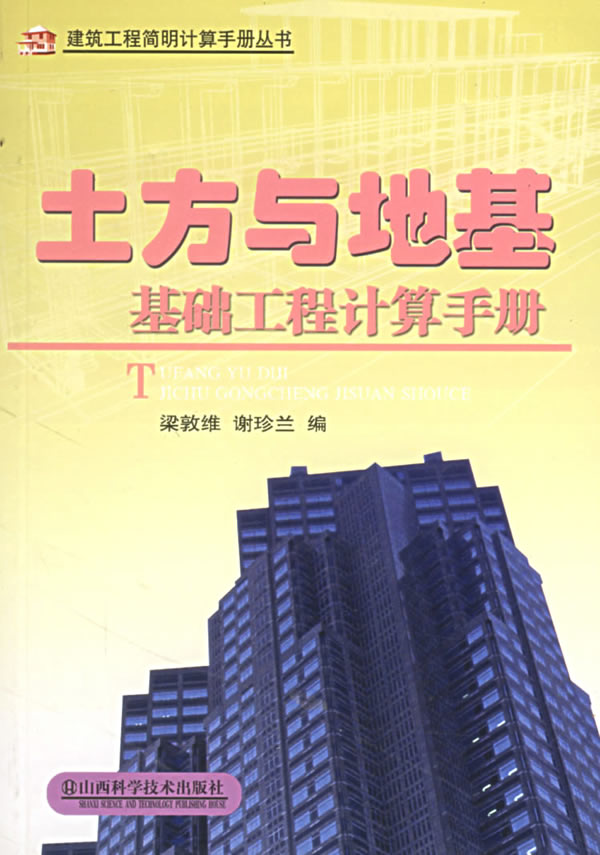土方与地基 基础工程计算手册【放心选购】