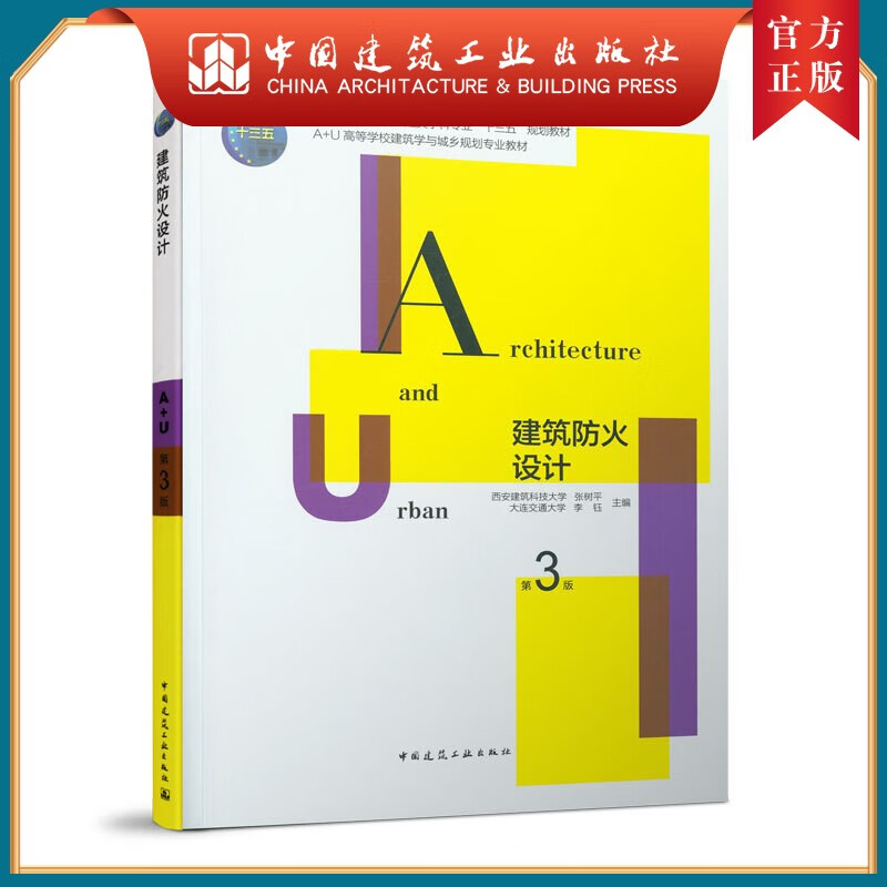 建工社正版 建筑防火设计(第3版)