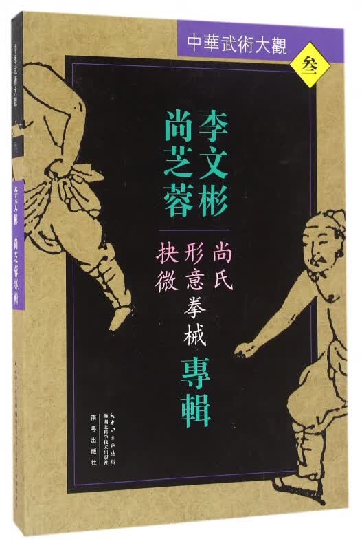 李文彬尚芝蓉专辑(尚氏形意拳械抉微)/中华武术大观