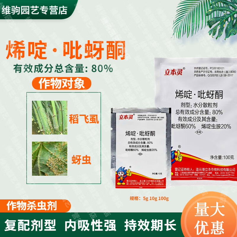 80%烯啶吡蚜酮水稻果树蔬菜花卉烯啶虫胺蚜虫稻飞虱蓟马杀虫剂 5g*10