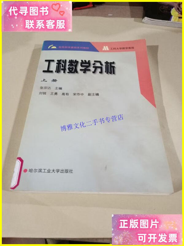 【二手9成新】工科数学分析(上册) /张宗达 哈尔滨工业大学出版社