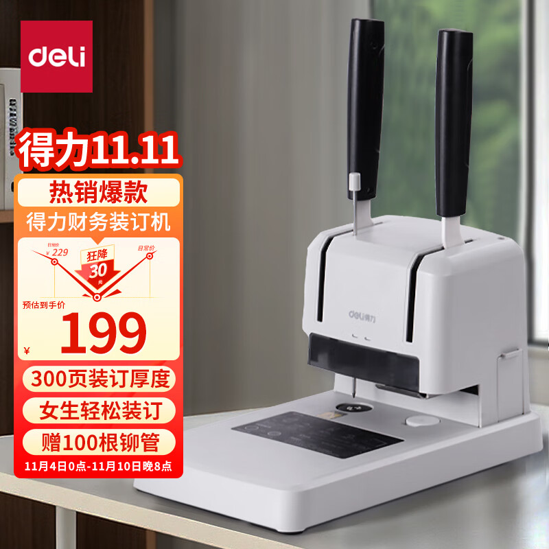 得力（deli）财务凭证装订机 会计凭证铆管装订手动打孔机 档案资料文件热熔 胶管省力装订机 可装订30mm+100根铆管 33669s使用感如何?
