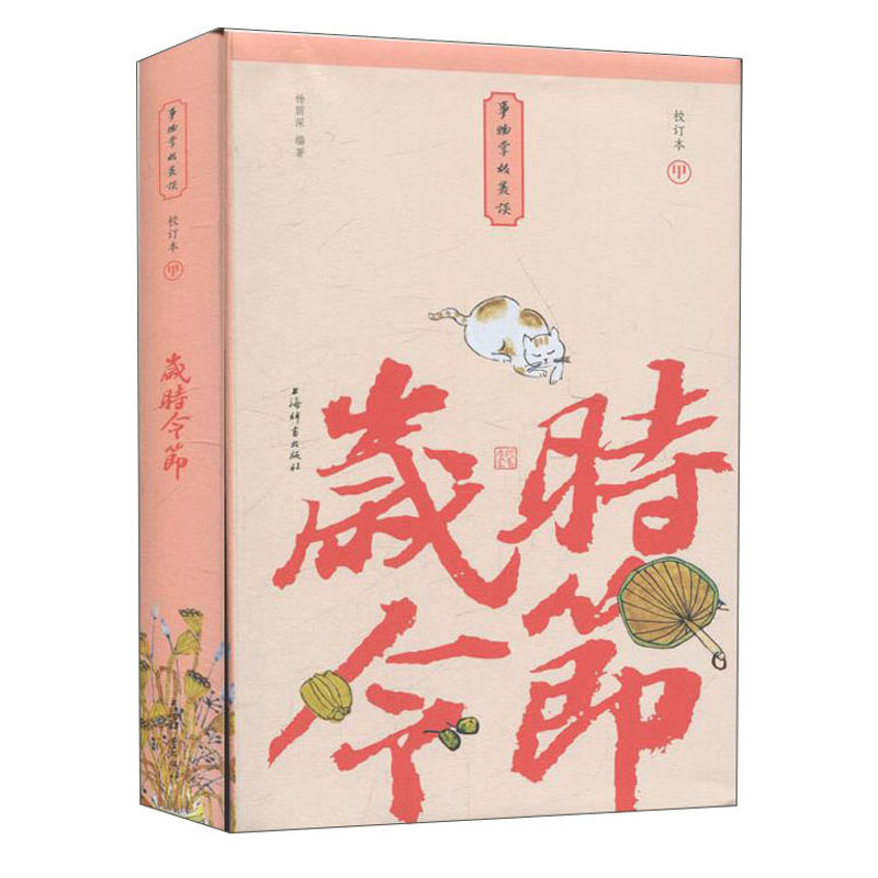 岁时令节（校订本）/事物掌故丛谈