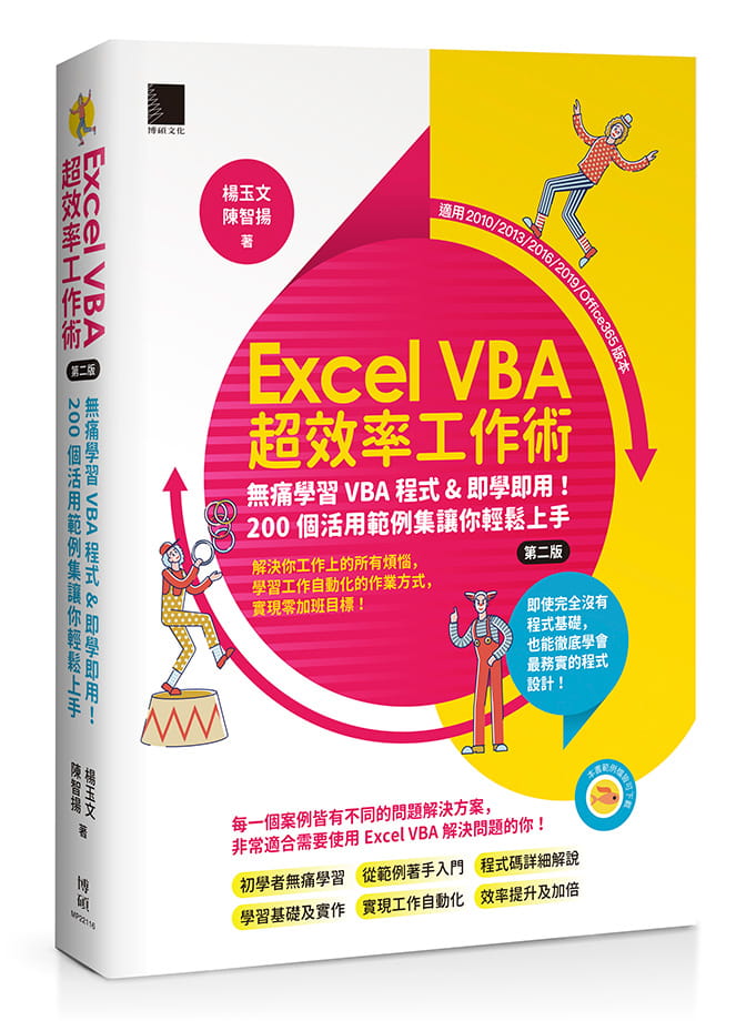 QH预售 杨玉文 Excel VBA超效率工作术：无痛学VBA程序&即学即用！200个活用范例集