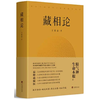 藏相论 王爱品 中央编译出版社 9787511733351