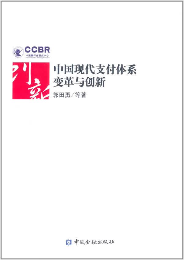 中国现代支付体系变革与创新【正版图书】