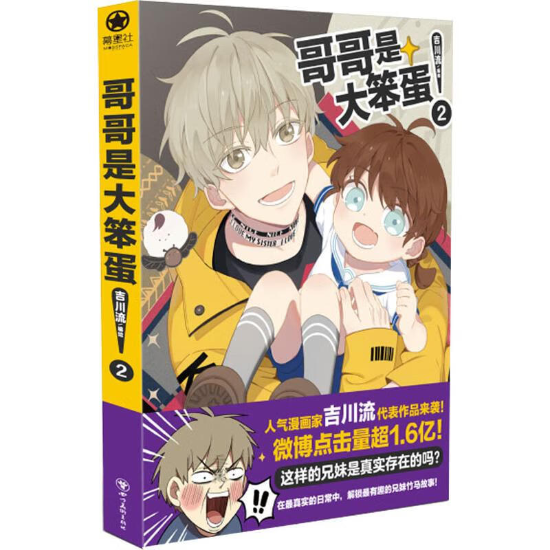 哥哥是大笨蛋 2吉川流9787541083327动漫/轻小说四川美术出版社