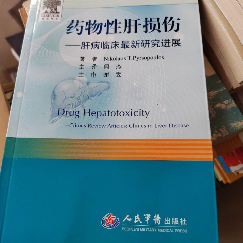 【绝版旧书】药物性肝损伤.肝病临床研究进展 /nikolaos t.