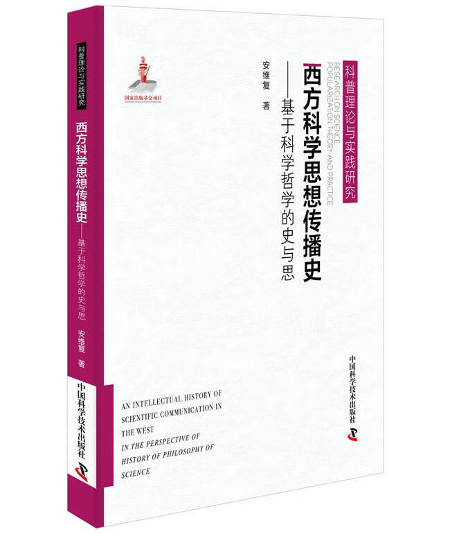 西方科学思想传播史 安维复 9787504684707 中国科学技术出版社[可开